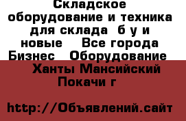 Складское оборудование и техника для склада (б/у и новые) - Все города Бизнес » Оборудование   . Ханты-Мансийский,Покачи г.